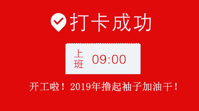 广州国产免费叼嘿网站免费公司2019年开工大吉.jpg